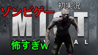 【実況】ゾンビサバイバルゲームw【Mist Survival】