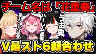 【V最スト6顔合わせ】チーム名決めで色んな面白い案が出て4人で爆笑するカゲツ達【叢雲カゲツ/アキロゼ/笹木咲/蝶屋はなび】