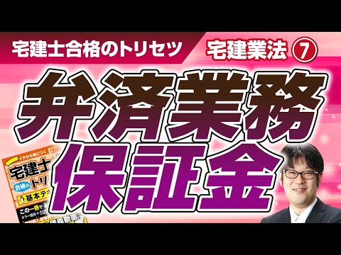 宅建士合格のトリセツ解説講義（宅建業法０７：弁済業務保証金）【LECコラボ】
