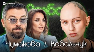 Чумаков + Ковальчук. Психо-разбор. Лина Дианова. Психология