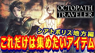 【オクトラ0】これだけは集めておきたいアイテム！シアトポリス編【オクトパストラベラー0】【体験版】