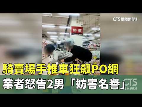 騎賣場手推車狂飆PO網　業者怒告2男「妨害名譽」