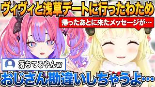 ヴィヴィと2人で浅草デートに行って帰った後のヴィヴィからのメッセージに勘違いしそうになるわためｗ【角巻わため/綺々羅々ヴィヴィ/ホロライブ切り抜き】