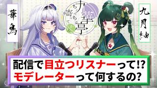 【雑談~九華亭ラジオ~】第7回　リスナーの気になるを回答！【Cheers_project /#九月紬 #華鳥】 #新人vtuber #九華亭