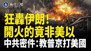 中共獻策普京：開局先癱瘓全美！阿拉伯大軍突襲伊朗心臟 小哈梅內伊倒數24小時步入絕地【兩岸三地】
