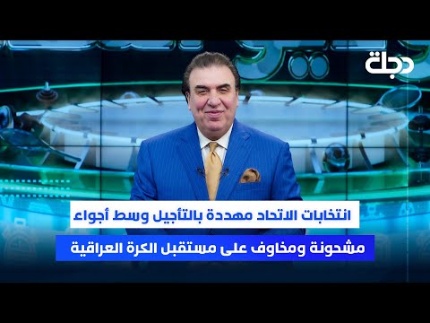 فيديو | انتخابات الاتحاد مهددة بالتأجيل وسط أجواء مشحونة ومخاوف على مستقبل الكرة العراقية | ستوديو الملاعب