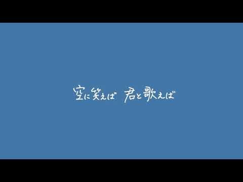 wacci「空に笑えば」（Lyric Video）