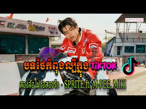 ☘️#มาแรงในtiktok 🔥 สองล้อไม่ง้อสองรัก - SPRITE ft. M-PEE, MIKI ) รถซื้อแกง V.แดนซ์บัสเทค Pao Remix☘️