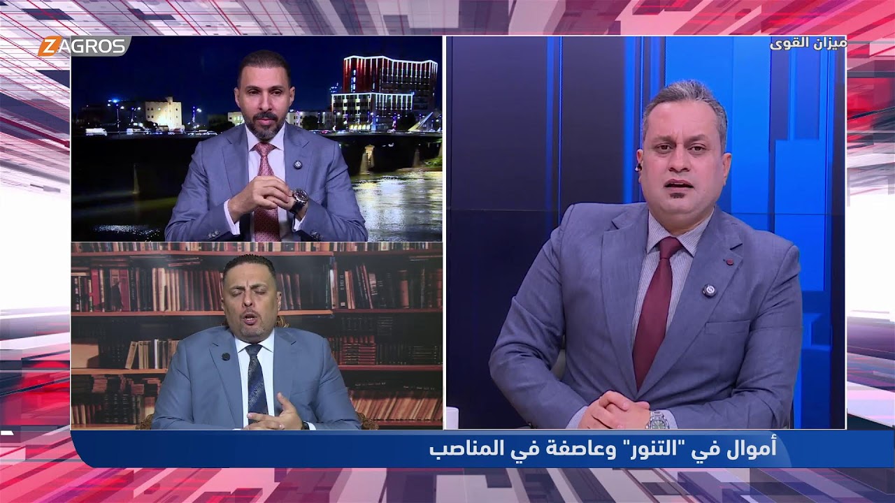 فيديو | أموال في (التنور) وعاصفة في المناصب | ميزان القوى مع أحمد كريم
