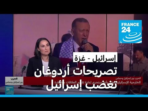 إسرائيل تصريحات أردوغان "خطيرة" • فرانس 24 FRANCE 24