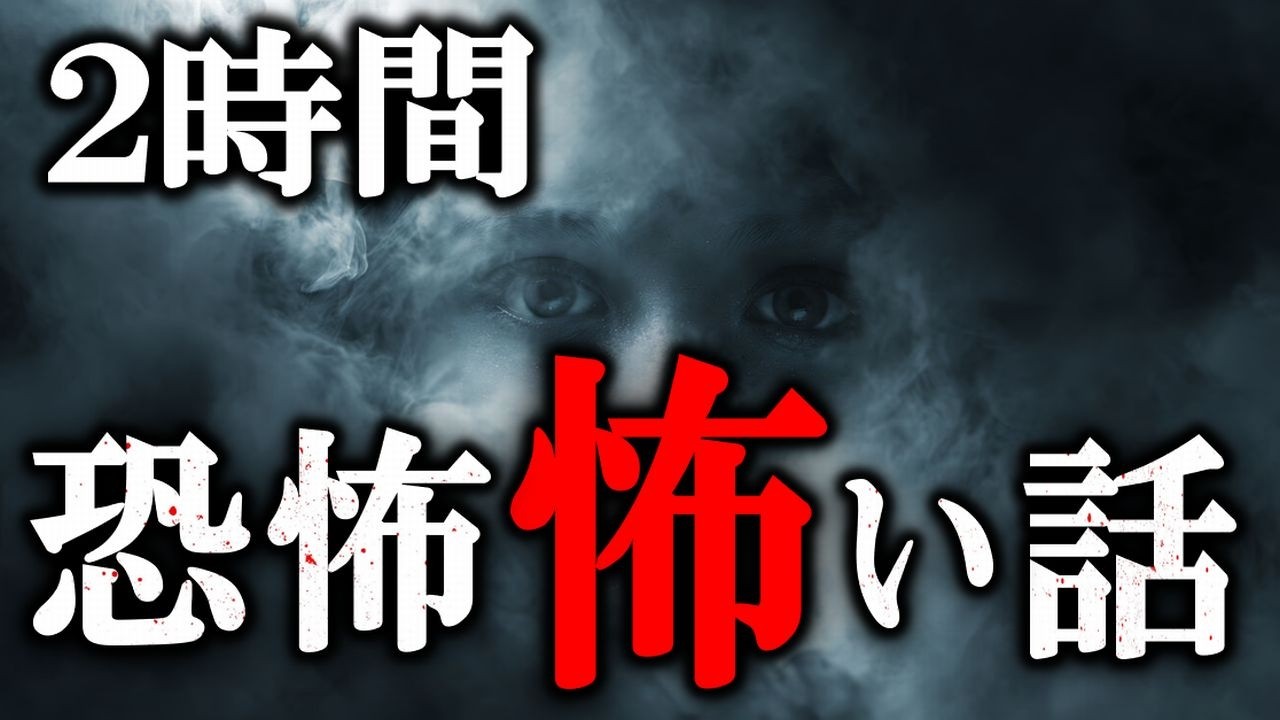 【怖い話】 恐怖の２時間スペシャル 【怪談,睡眠用,作業用,朗読つめあわせ,オカルト,ホラー,都市伝説】