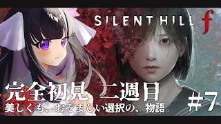 【 SILENT HILL f 】2周目も怖いです。誰か手を握ってて。 ※ネタバレ注意 #7 【 又旅ねねこ / Vtuber 】