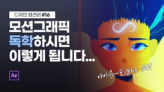 [ 디자인 참견러 #16 ] 독학으로만 만든 키네틱타이포 모션그래픽 // Kinetic Typography // 존코바 // Motion Graphic