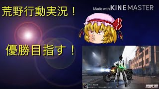 ［荒野行動］優勝目指す！