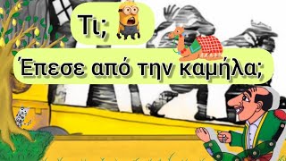 Μήλα και Καμήλα, (Η, η). Γλώσσα Α' Δημοτικού