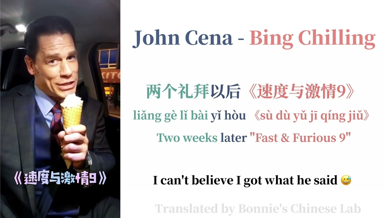 John Cena - Bing Chilling冰淇淋🍦|Chinese Character/Pinyin/Engsub|Learn Chinese Through Memes|Mandarin