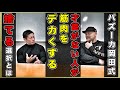 絶対に筋肉をデカくするなら筋トレを捨てよ!才能がなくてもカッコイイ体になるバズーカ岡田式バルクアップ術