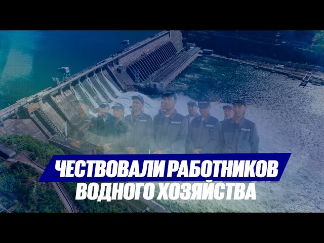 Впервые в Акорде чествовали работников водного хозяйства