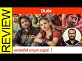 Dude Tamil Movie Review By Sudhish Payyanur Monsoon Media​
