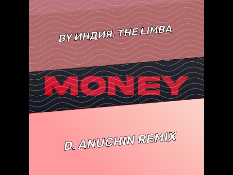 By Индия, The Limba - Money (D. Anuchin Remix)