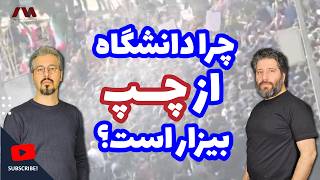 مدبویز | دانشگاه چگونه از «چپ» پس گرفته شد؟