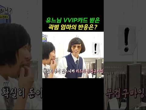 상위 0.1%만 가질 수 있는 유재석 카드 공개! 곽범 엄마의 반응이 더 웃김 ㅋ #놀뭐 #유재석 #곽범 #하하 #허경환 #주우재 #유노윤호 #쩐의전쟁 #전주