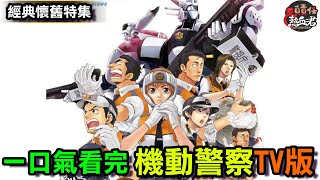 【經典懷舊一口氣】一口氣看完 機動警察 故事劇情解析 (內含英格蘭姆系列作品介紹 時間軸重整 )