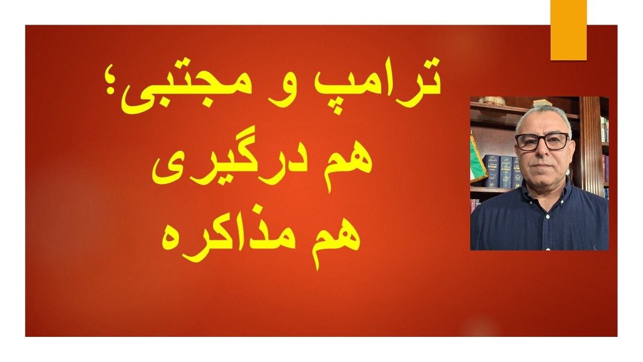 ترامپ و مجتبی؛ هم درگیری هم مذاکره