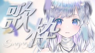 [Vtub] まゆる /麻油 目標200讚歌回