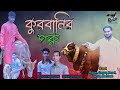 Kurbanir Goru Bangla Official Short Film 2022 Fun Boys Ctg