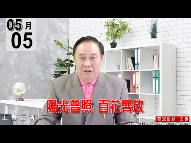 【王者至尊】 #王曈 0505《【陽光普照   百花齊放】》#王曈 #王者至尊