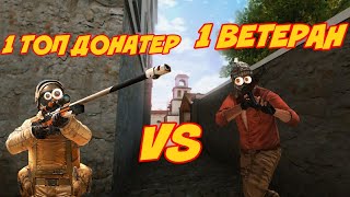 1 ТОП ДОНАТЕР VS 1 ВЕТЕРАН В STANDOFF 2