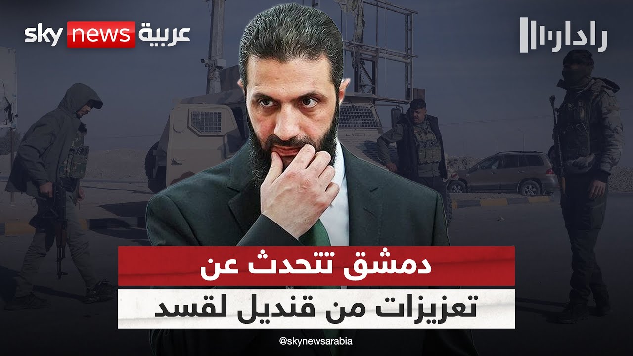فيديو | من قنديل إلى الحسكة.. تفاصيل اتهامات دمشق لقسد باستقدام مقاتلين من حزب العمال الكردستاني | #رادار