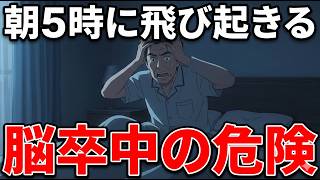 【警告】40年間の健康習慣が寿命を縮める？70代男性を襲った「魔の刻」と朝の3つの絶対タブー
