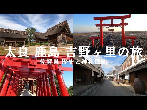 [Viagem solo pelo Japão] Viaje para a cidade de Tara, cidade de Kashima e Yoshinogari na província de Saga [Saga]