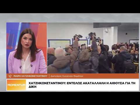 Μ. Χατζηκωνσταντίνου: Εντελώς ακατάλληλη η αίθουσα για τη δίκη των Τεμπών