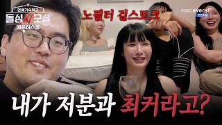 [돌싱N모솔:애프터스쿨] EP.2 l "내가 저분과 최종 커플이라는 거지?"🙃 돌싱N모솔 막방 보다가 무슨 일이?! l #MBCevery1