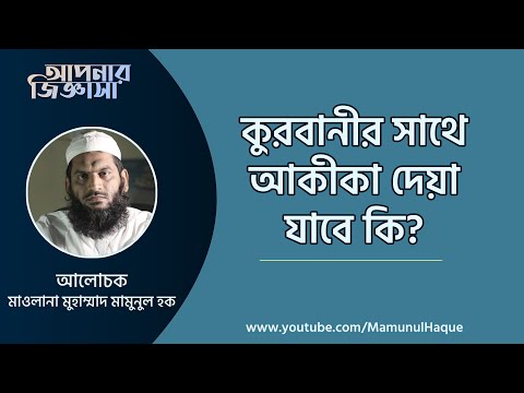 কুরবানীর সাথে আকীকা দেয়া যাবে কি?