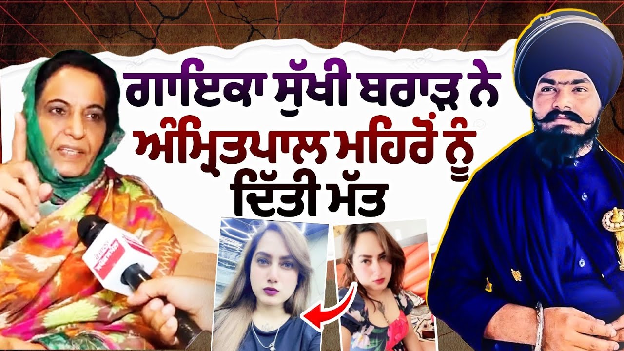 Kamal Kaur Bhabhi Murder News : Punjabi Singer Sukhi Brar advised Amritpal Singh Mehron Kamal Kaur Bhabhi Murder News : Punjabi Singer Sukhi Brar advised Amritpal Singh Mehron