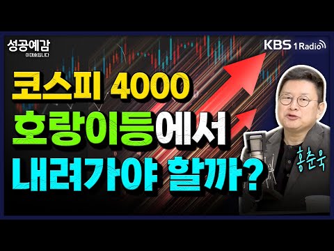 코스피 4000 호랑이등에서 내려가야 할까?- 홍춘욱 대표 (프리즘투자자문) [성공예감 이대호입니다] 2부 심층인터뷰 | KBS 251027 방송
