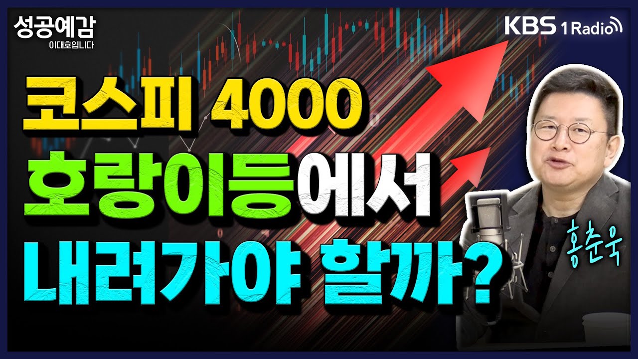 코스피 4000 호랑이등에서 내려가야 할까?- 홍춘욱 대표 (프리즘투자자문) [성공예감 이대호입니다] 2부 심층인터뷰 | KBS 251027 방송