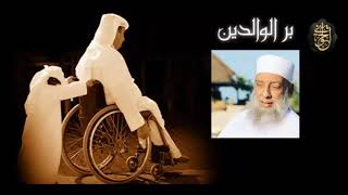 صورة رسالة لكل عاقٍ لوالديه .. احذر ! | الشيخ الحويني