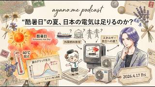 新用語「酷暑日」誕生と、イラン・ウクライナ情勢から考える日本のエネルギー問題
