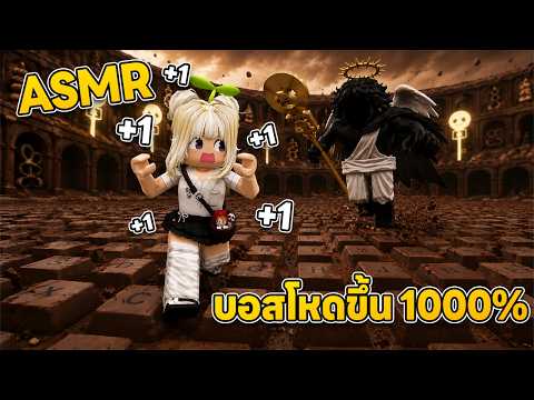 อัปเดต ASMR ยิ่งเดินยิ่งเร็ว บอสแอดมินใหม่ โหด1000% | Roblox