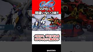 【Gジェネエターナル】ペネロペ、グランザムはSSPやっといて損はない【SDガンダム ジージェネレーションエターナル Gジェネ 機動戦士ガンダム 閃光のハサウェイ
