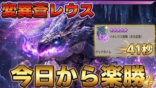 【今日から楽勝】絶望と噂の★10変異レウスを超簡単に倒す方法を解説【モンハンNow】