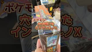 穴が開いたインフェルノXを開封したら・・・ #ポケカ