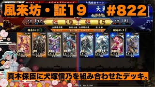 【英傑大戦】#822   真木保臣に犬塚信乃を組み合わせたデッキ。