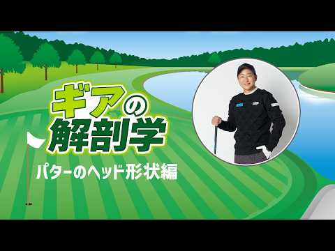 パターのヘッド形状って何種類あるの？　教えて！菅原大地プロ【ギアの解剖学 #11】
