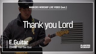마커스워십 - Thank you Lord (E.Guitar / 한새별 연주)